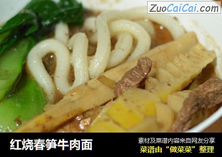 红烧春笋牛肉面