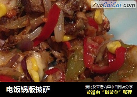 电饭锅版披萨