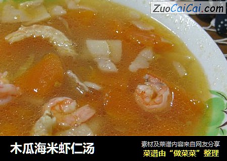 木瓜海米虾仁汤
