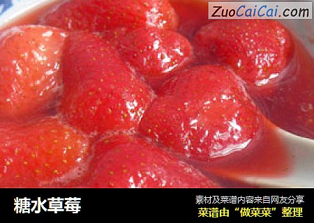 糖水草莓