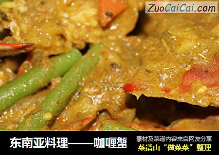 东南亚料理——咖喱蟹
