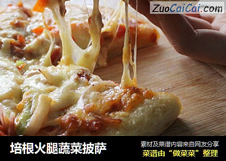 培根火腿蔬菜披萨