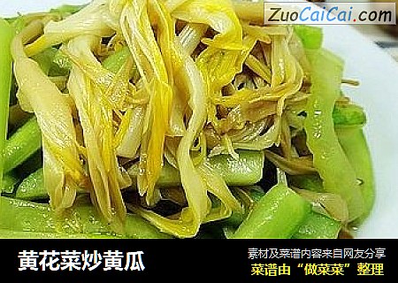 黄花菜炒黄瓜
