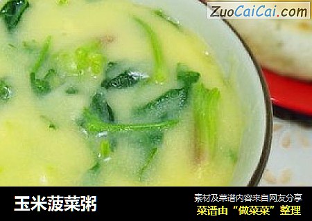 玉米菠菜粥