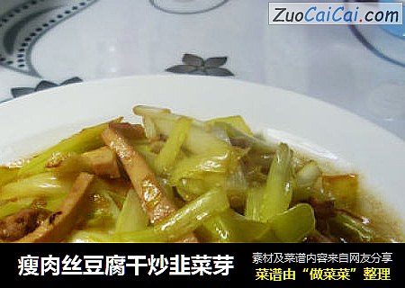 瘦肉丝豆腐干炒韭菜芽