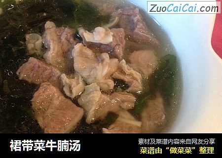 裙带菜牛腩汤