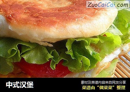 中式汉堡
