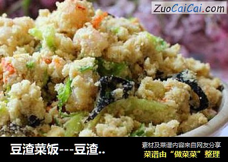 豆渣菜饭---豆渣茶巾绞