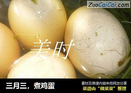 三月三，煮鸡蛋