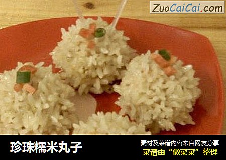 珍珠糯米丸子