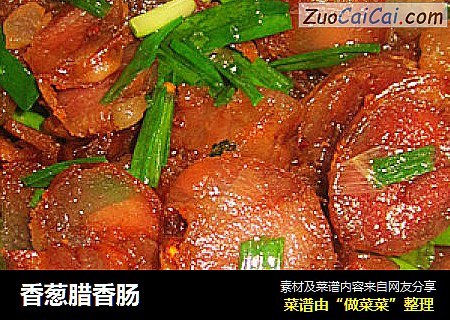 香葱腊香肠