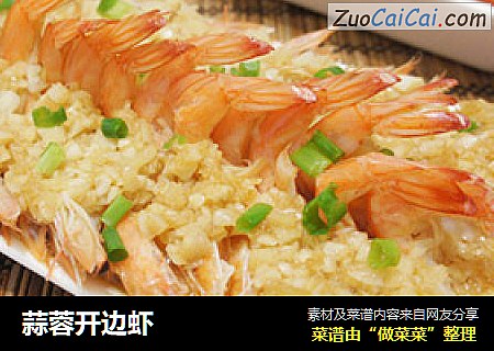 蒜蓉开边虾