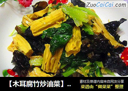 【木耳腐竹炒油菜】---美味小炒勺