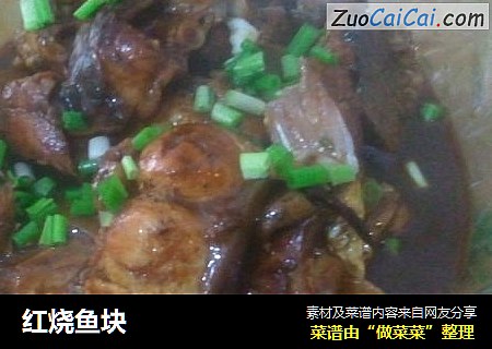 红烧鱼块