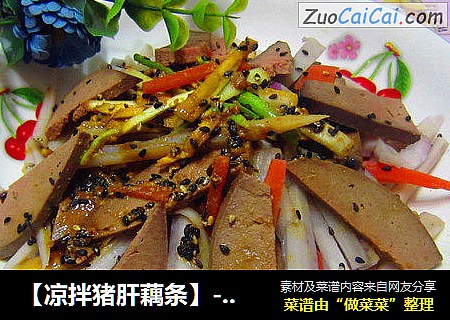 【凉拌猪肝藕条】---清脆小凉菜