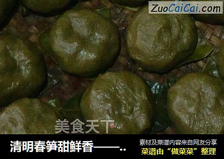 清明春笋甜鲜香——咸香笋味艾粿