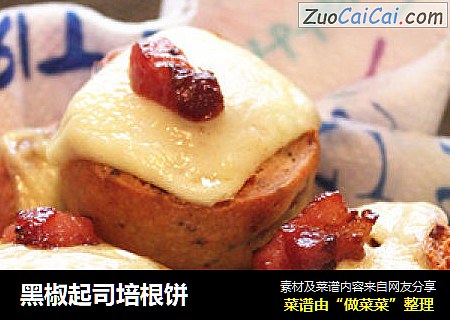 黑椒起司培根饼