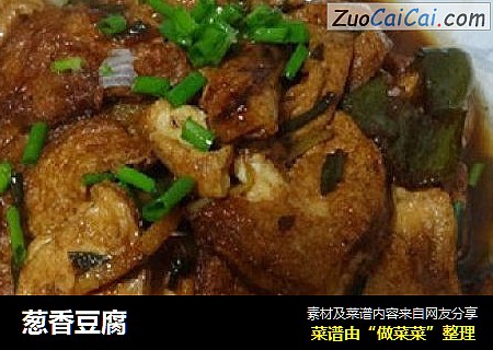 葱香豆腐