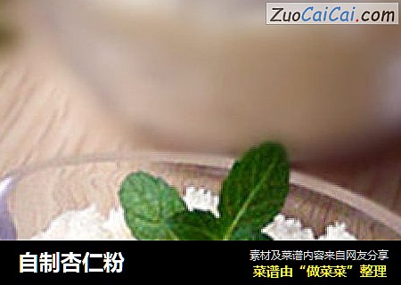 自制杏仁粉