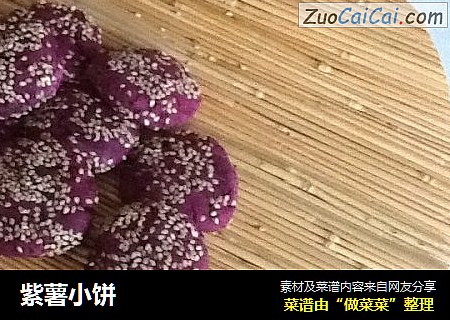 紫薯小饼