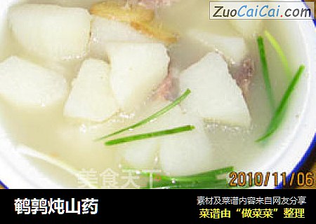 鹌鹑炖山药