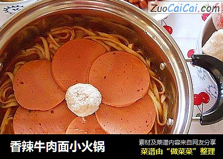 香辣牛肉面小火锅