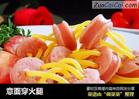 意面穿火腿