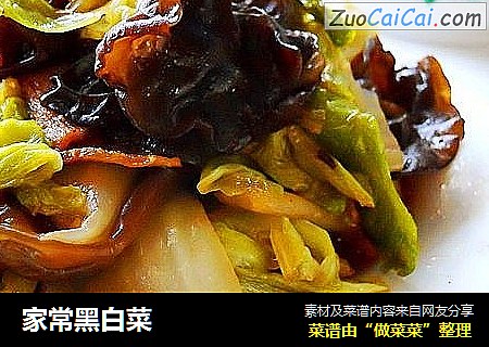 家常黑白菜