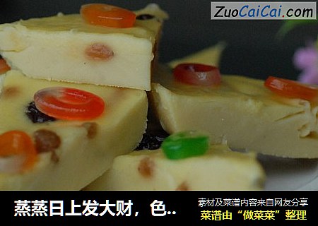 蒸蒸日上发大财，色彩缤纷【蒸发糕】