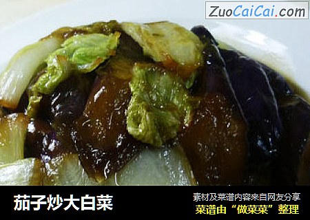 茄子炒大白菜