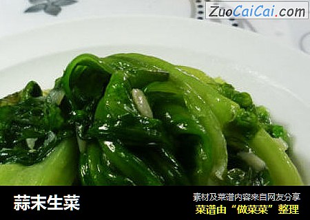 蒜末生菜