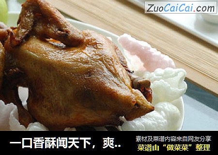 一口香酥闻天下，爽脆无偶【脆皮鸡】