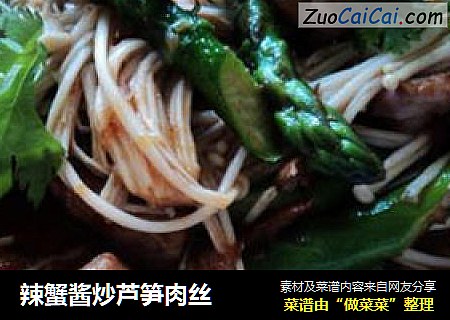 辣蟹酱炒芦笋肉丝