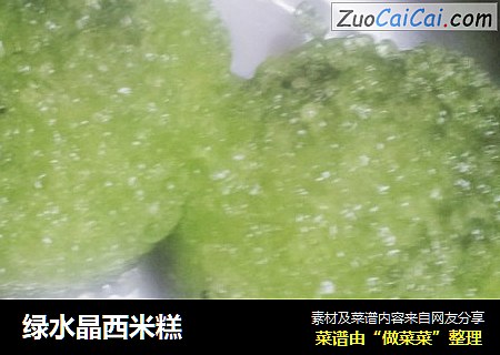 绿水晶西米糕