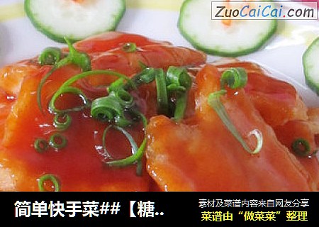 简单快手菜##【糖醋鱼片】