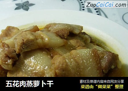 五花肉蒸萝卜干
