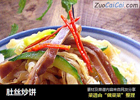 肚丝炒饼