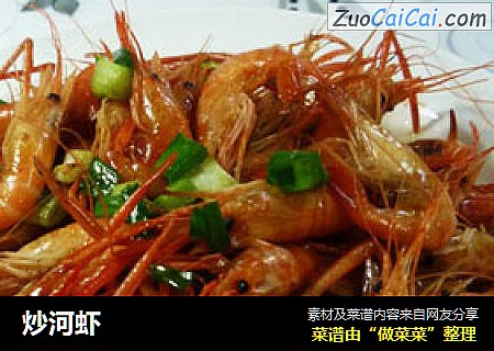 炒河虾