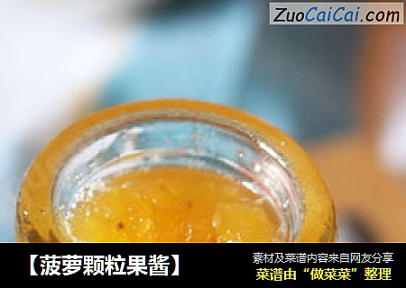 【菠萝颗粒果酱】