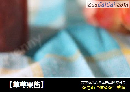 【草莓果酱】