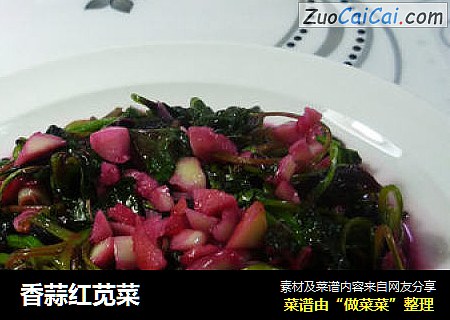 香蒜红苋菜
