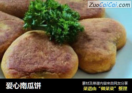 爱心南瓜饼
