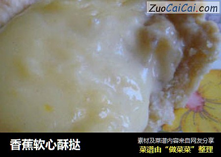 香蕉软心酥挞