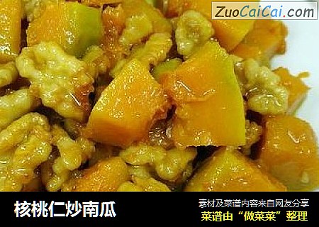 核桃仁炒南瓜