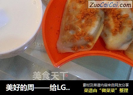 美好的周——给LG准备的宵夜是韭菜盒子配牛奶豆浆