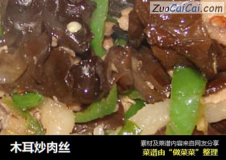 木耳炒肉丝