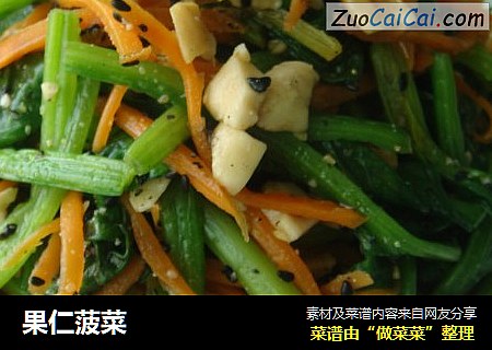 果仁菠菜
