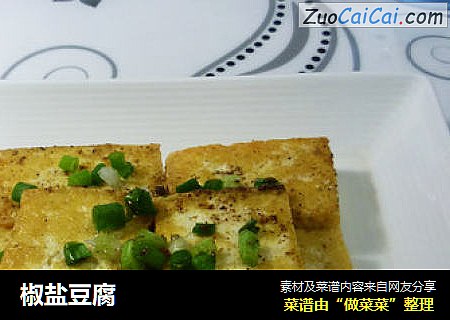 椒盐豆腐
