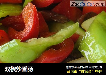 双椒炒香肠