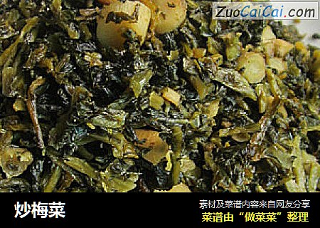 炒梅菜